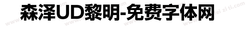 　森泽UD黎明字体转换